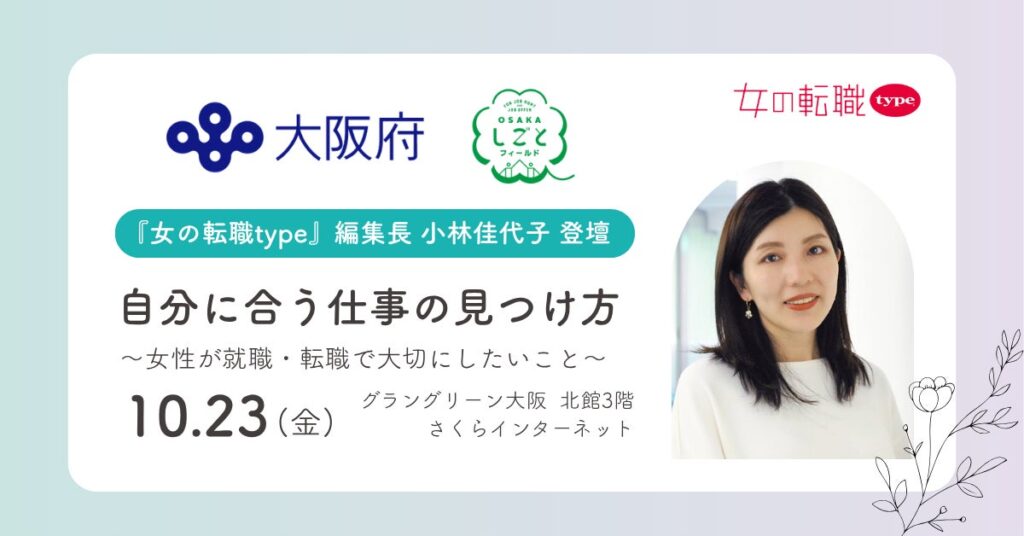 『女の転職type』編集長・小林佳代子が、大阪府主催の働く女性応援イベント「My Color Story」に登壇！講演＆パネルセッションを10/23(金)に大阪・梅田で開催