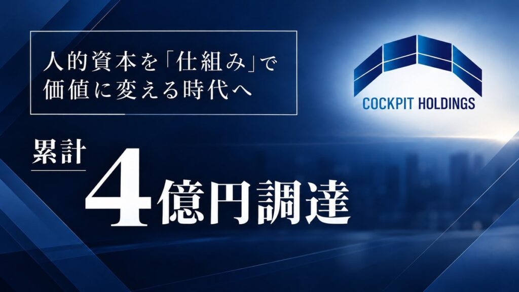 セールスHR事業とリファラル採用支援を展開するCockPitHDグループ、デットファイナンスにより累計4億円を調達