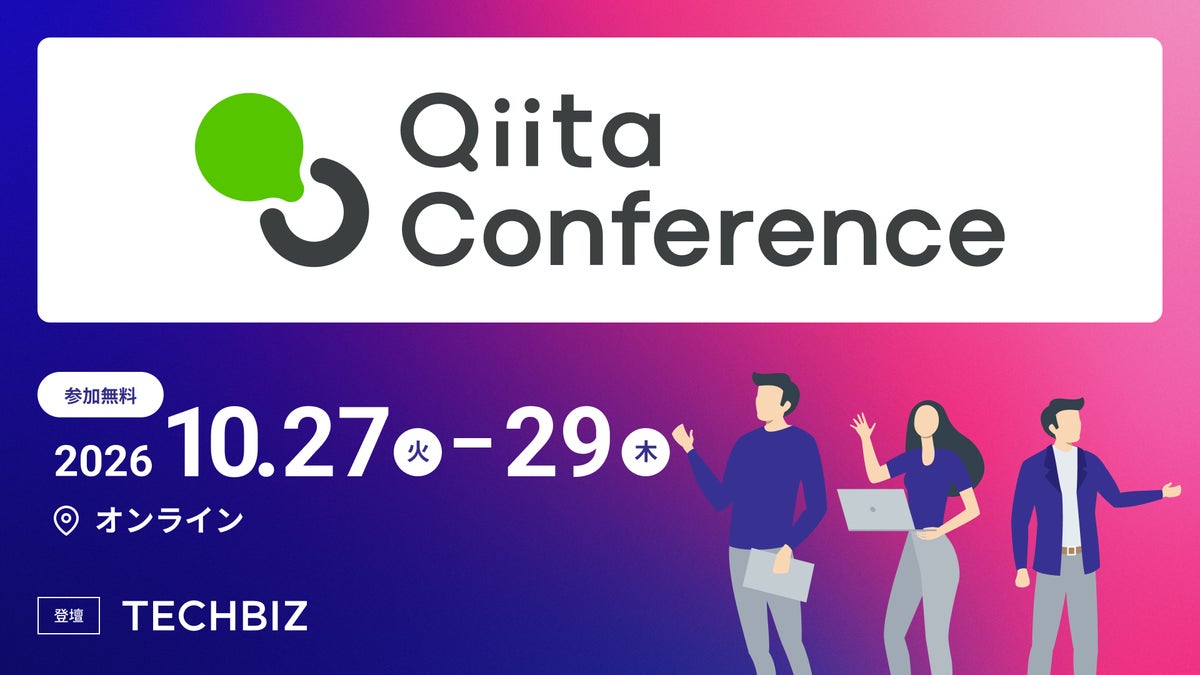 テックビズ、Qiita最大規模のテックカンファレンス「Qiita Conference 2026 Autumn」にダイヤモンドスポンサーとして参画、2つのセッションに登壇