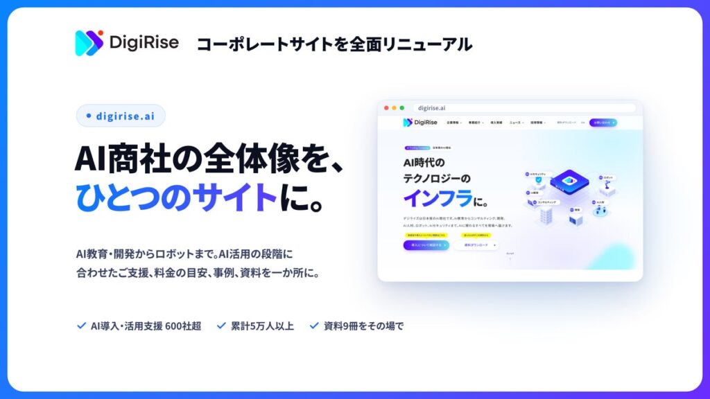AI教育からロボットまで「AI商社」の全体像をひとつに デジライズがコーポレートサイトを全面リニューアル、AI活用を5段階で選べる支援と資料9冊を公開