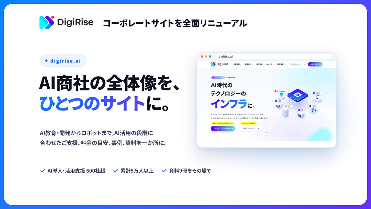 AI教育からロボットまで「AI商社」の全体像をひとつに デジライズがコーポレートサイトを全面リニューアル、AI活用を5段階で選べる支援と資料9冊を公開