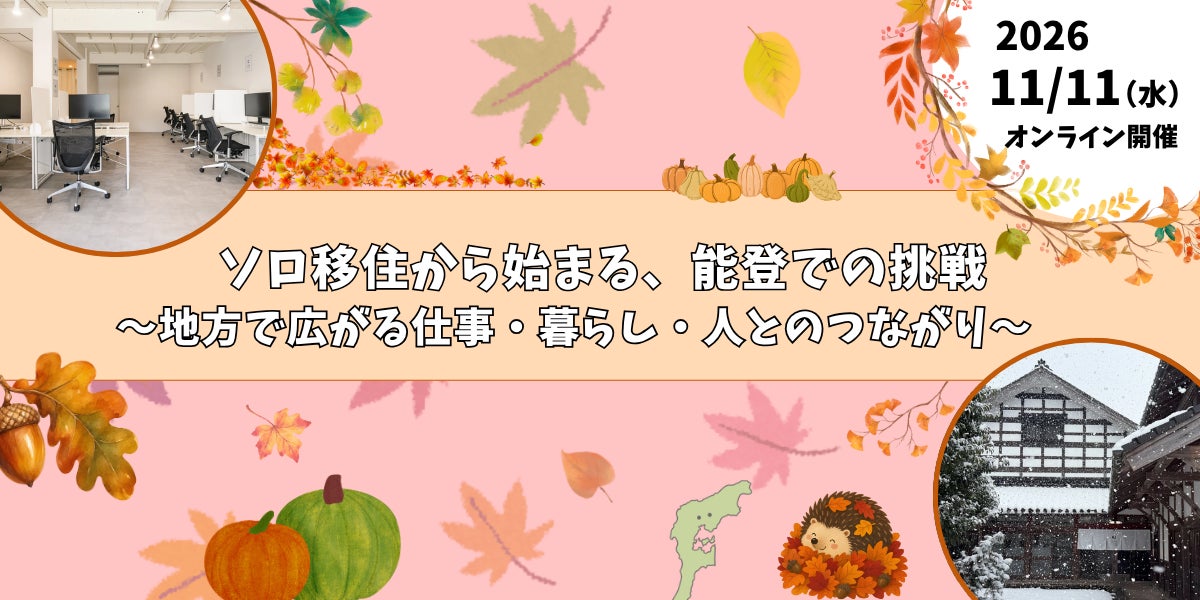 【11/11（水）オンライン開催/参加無料】いしかわ移住セミナー「ソロ移住から始まる、能登での挑戦」