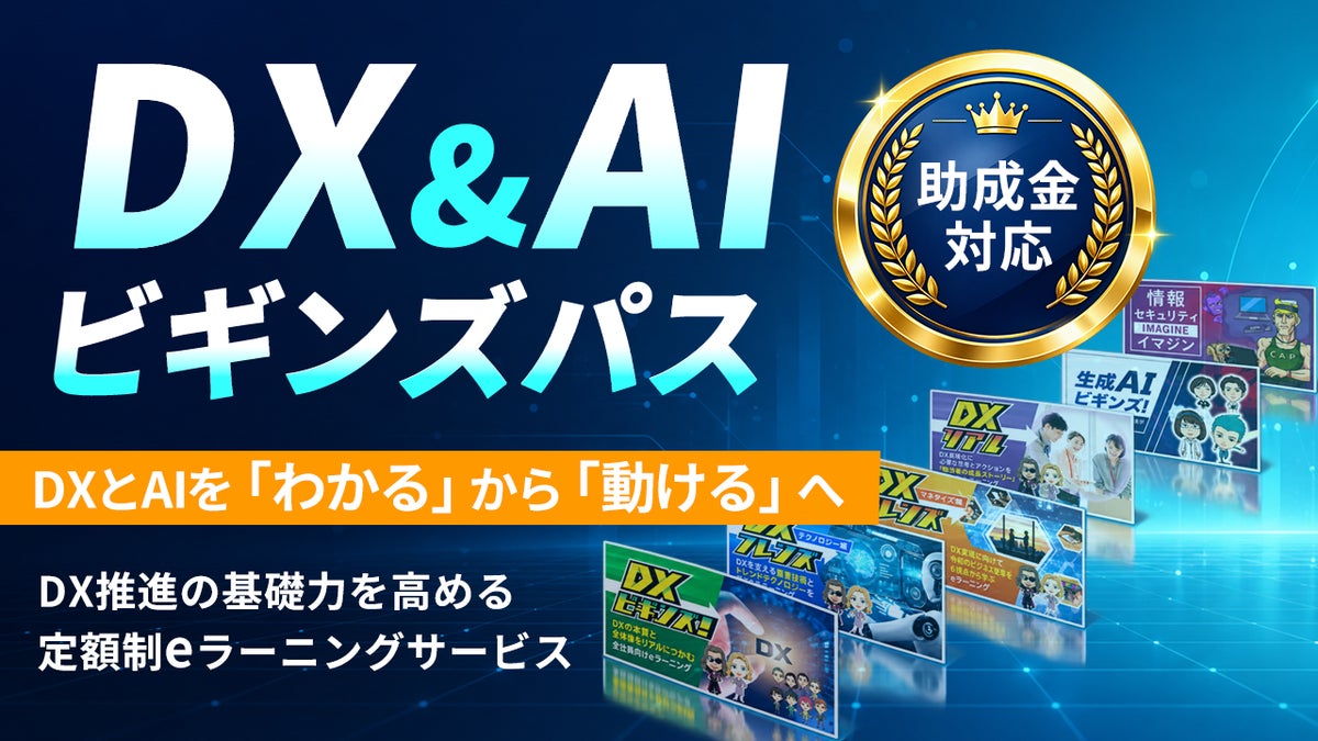 DX推進の基礎力を高める定額制eラーニングサービス『DX＆AI ビギンズパス』を提供開始