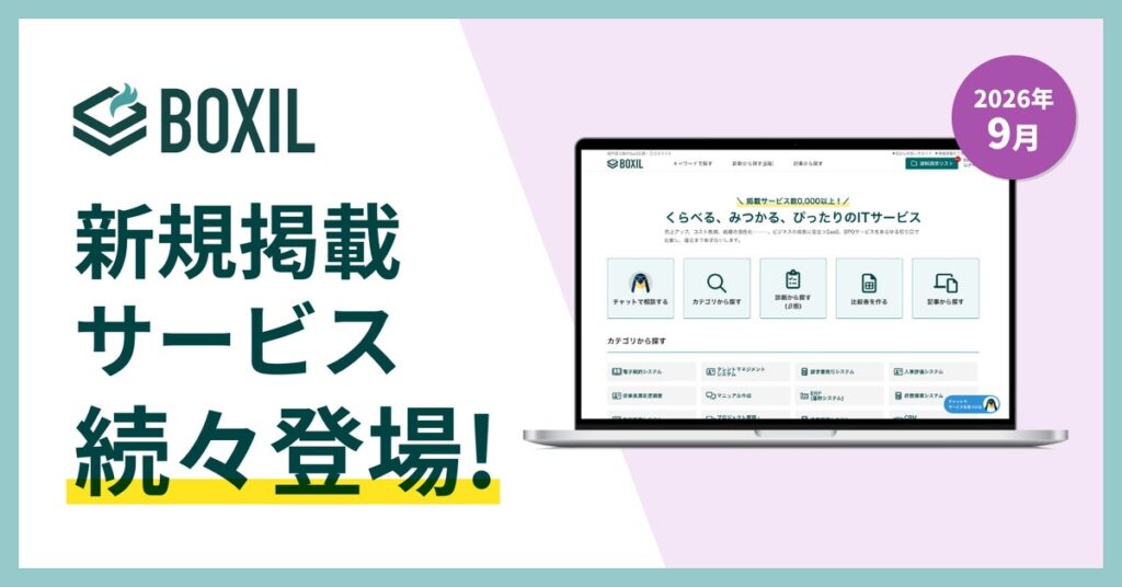 SaaS比較サイト「BOXIL」が2026年9月度新規掲載サービスを発表