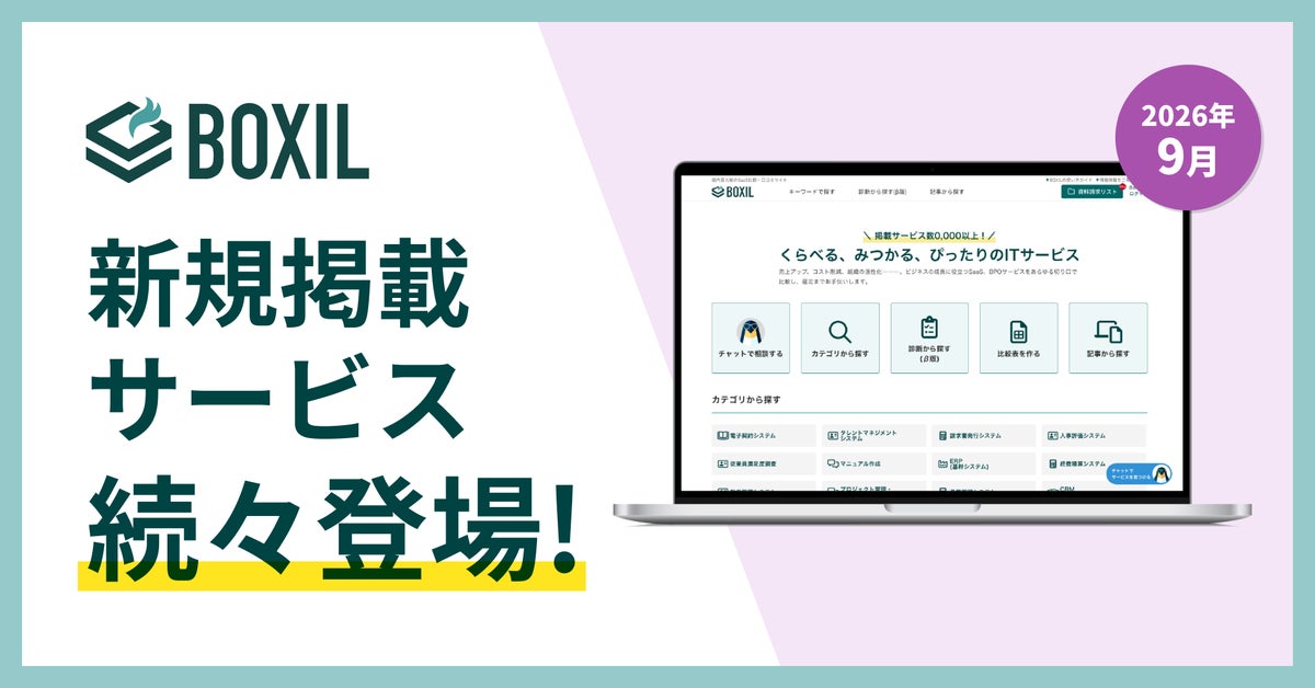 SaaS比較サイト「BOXIL」が2026年9月度新規掲載サービスを発表