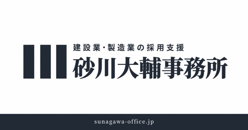 建設業・製造業の採用支援を開始。内閣府プロフェッショナル人材活用ガイドブック計3事例掲載・200社以上を支援した実務者が、採用の基盤づくりから担当者育成まで一貫対応。砂川大輔事務所