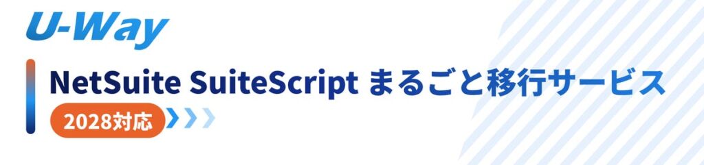 NetSuiteのSuiteScript 2.1移行を診断から保守まで一括支援、シイエヌエスが「U-Way NetSuite まるごと移行サービス」を2026年11月1日に開始