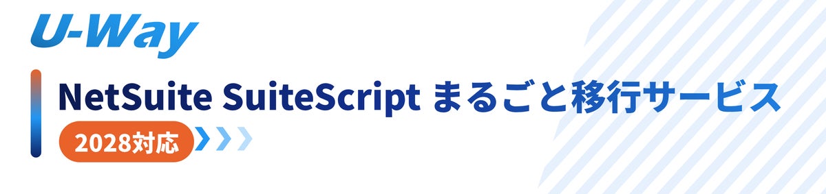 NetSuiteのSuiteScript 2.1移行を診断から保守まで一括支援、シイエヌエスが「U-Way NetSuite まるごと移行サービス」を2026年11月1日に開始