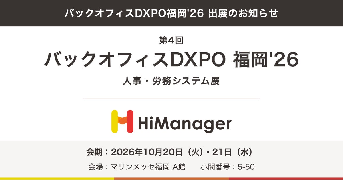【ハイマネージャー株式会社】「バックオフィスDXPO福岡’26」に出展。代表取締役社長の五十嵐未来と営業責任者の金子香平が、評価制度の見直し方と人事制度設計をセミナーで解説