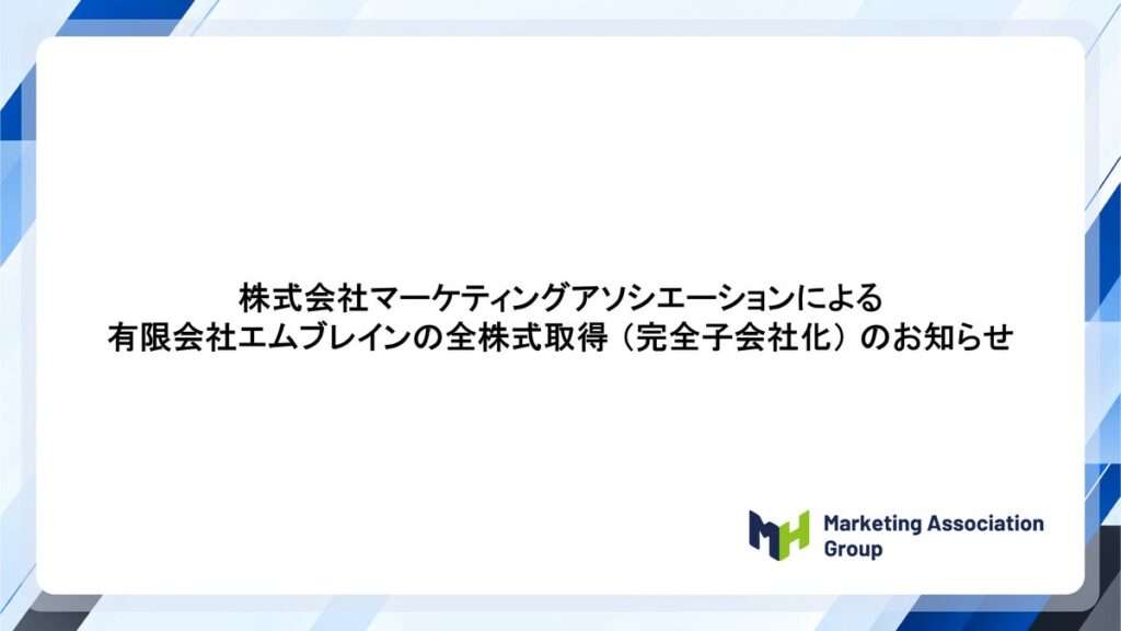 有限会社エムブレイン（代表取締役 田中 正臣、本社 三重県松阪市）の全株式取得し完全子会社化について