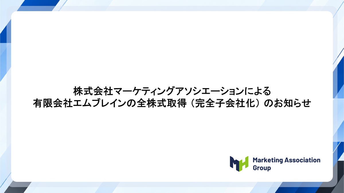 有限会社エムブレイン（代表取締役 田中 正臣、本社 三重県松阪市）の全株式取得し完全子会社化について