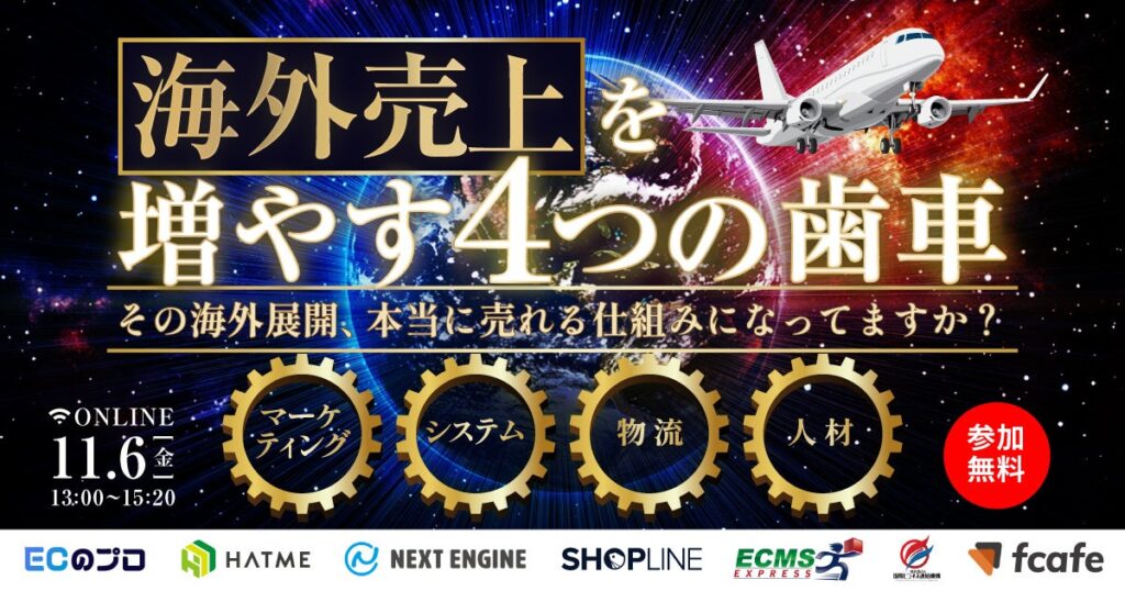 【EC事業者向け】オンラインセミナー「海外売り上げを増やす4つの歯車 〜その海外展開、本当に売れる仕組みになってますか？〜マーケティング｜システム｜物流｜人材」が11月6日に開催！