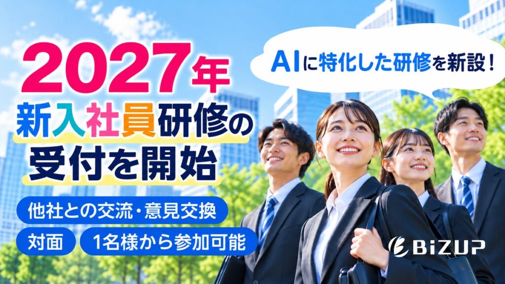 2027年「新入社員の傾向」に特化した実践型新入社員研修の申込受付を開始