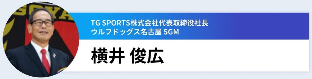ウルフドッグス名古屋 横井俊広氏が登壇 愛知県主催「あいちスポーツ未来共創ラボ」第2回（10/22）単回参加の募集を開始