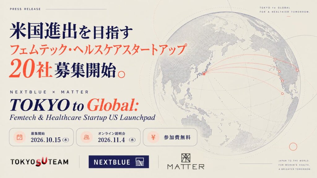 米国進出を目指すフェムテック・ヘルスケアスタートアップ20社の募集を開始。NEXTBLUE×MATTERが支援プログラムを始動