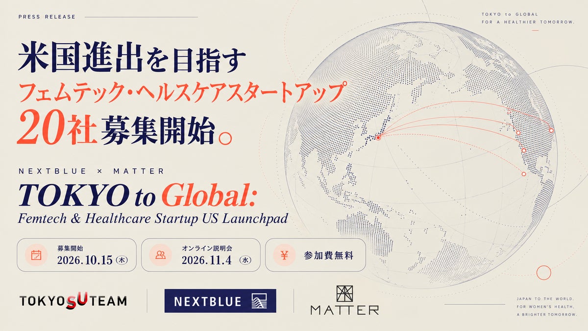 米国進出を目指すフェムテック・ヘルスケアスタートアップ20社の募集を開始。NEXTBLUE×MATTERが支援プログラムを始動