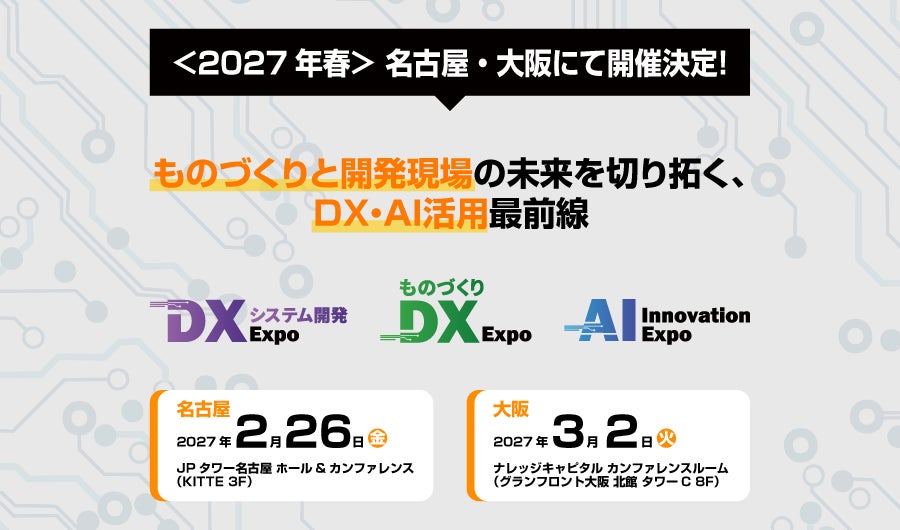 DX・AI関連の3展示会を2027年2月に名古屋、3月に大阪で同時開催、出展社の募集を開始