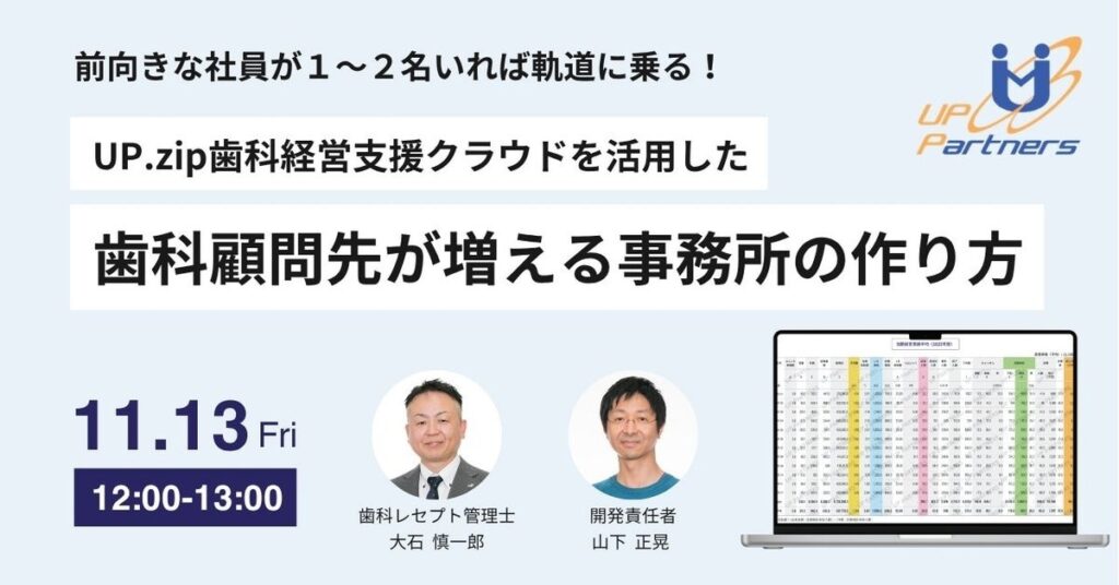 前向きな社員が１～２名いれば軌道に乗る！ UP.zip歯科経営支援クラウドを活用した「歯科顧問先が増える事務所の作り方」セミナー