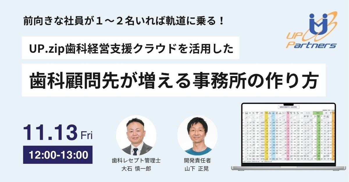 前向きな社員が１～２名いれば軌道に乗る！ UP.zip歯科経営支援クラウドを活用した「歯科顧問先が増える事務所の作り方」セミナー