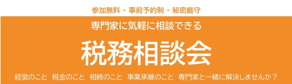 【長崎平戸で開催】経営・税金・相続・事業承継の悩みをプロが解決！専門家に気軽に相談できる「税務相談会」を2026年11月23日・12月4日に開催