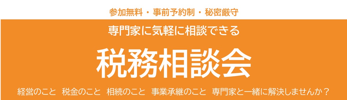 【長崎平戸で開催】経営・税金・相続・事業承継の悩みをプロが解決！専門家に気軽に相談できる「税務相談会」を2026年11月23日・12月4日に開催