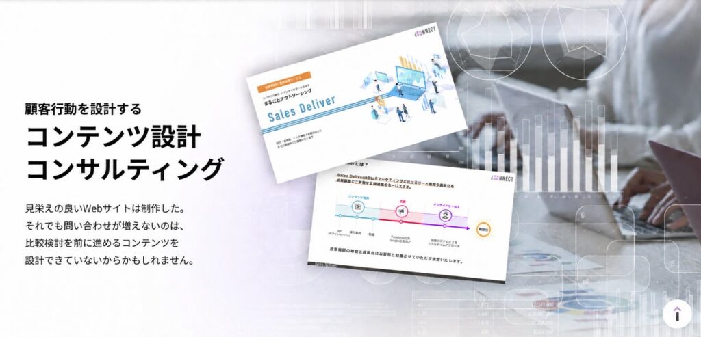 アイコネクト、BtoB企業向け「コンテンツ設計コンサルティング」を提供開始（株式会社D2C事例紹介）