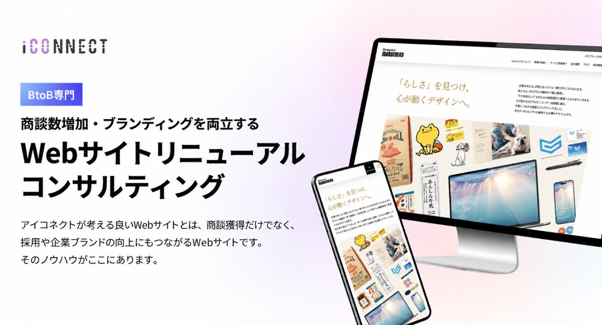 アイコネクト、商談獲得とブランディングを両立する「Webサイトリニューアルコンサルティング」の提供を開始