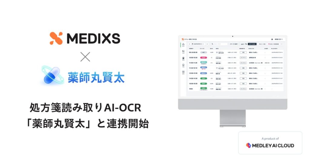 調剤薬局向け統合型クラウドソリューション「MEDIXS」、処方箋読み取りAI-OCR「薬師丸賢太」と連携開始