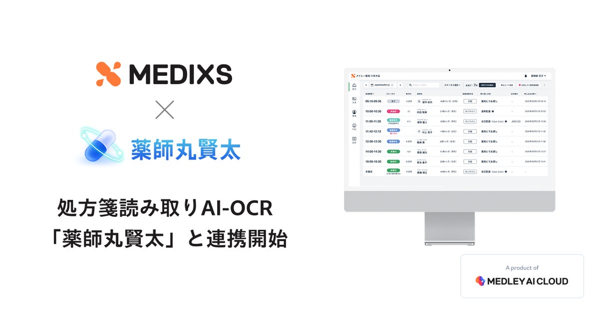 調剤薬局向け統合型クラウドソリューション「MEDIXS」、処方箋読み取りAI-OCR「薬師丸賢太」と連携開始