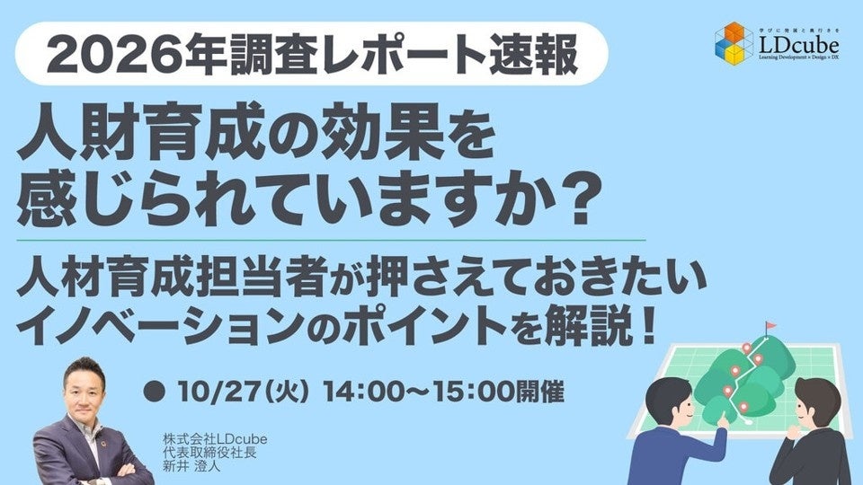 【2026年調査レポート速報】人財育成の効果を感じられていますか？ 人財育成担当者が押さえておきたいイノベーションのポイントウェビナーを開催（10月27日14:00~15:00）株式会社LDcube