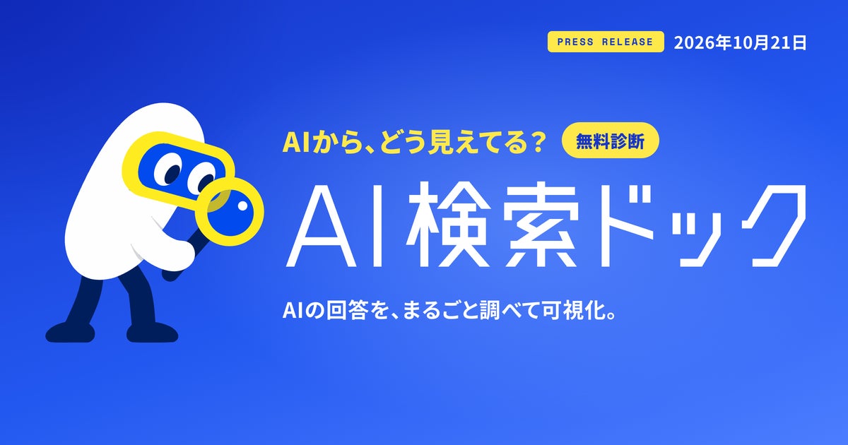 AI検索対策（AIO・GEO・LLMO）の無料診断を開始、AIに10回ずつ聞いて自社の見え方を測定