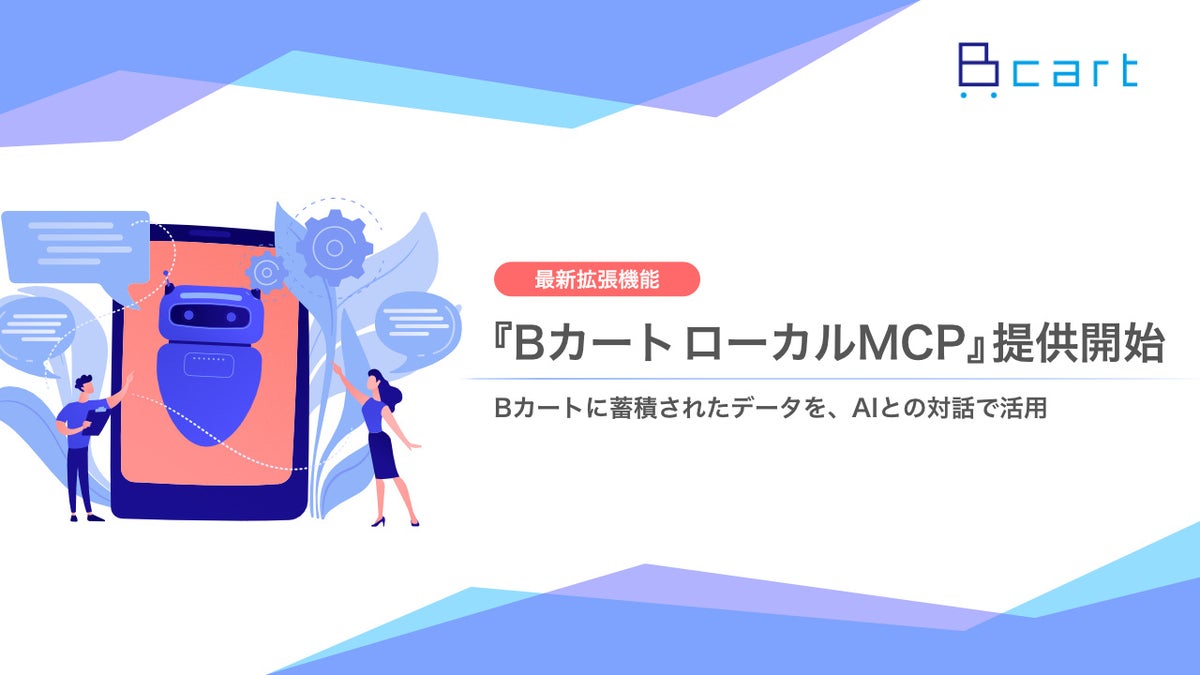 【Bカート】AIとの対話による受注・商品・在庫データの活用を実現する『Bカート ローカルMCP』の提供を開始