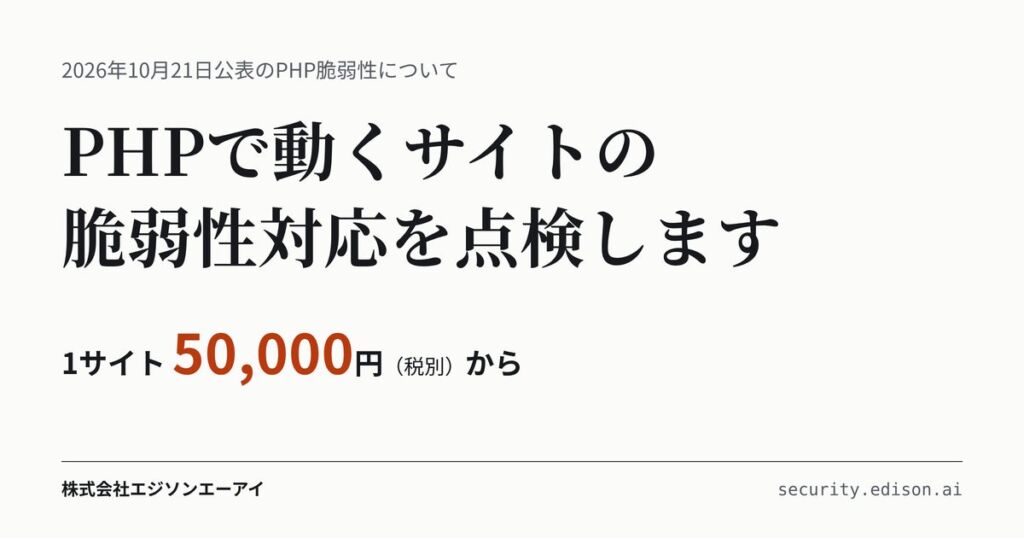 エジソンエーアイ、PHPの重大な脆弱性を受け「Webサイト脆弱性点検サービス」を開始　サーバー側の対応状況まで専門家が確認