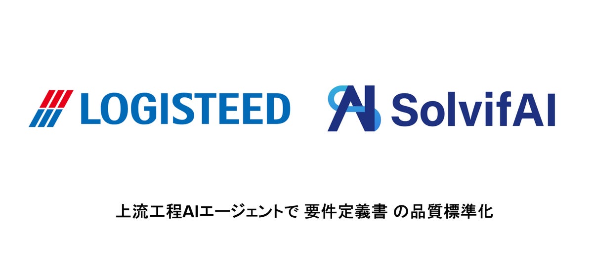ソルビファイ、ロジスティードでSolvifAI上流工程AIエージェントの本格利用開始。要件定義書の品質標準化とソリューション提供力の強化を目指す