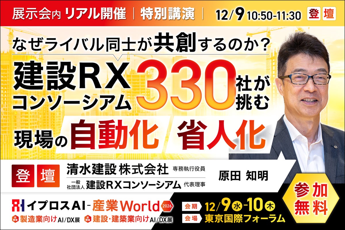 なぜライバル同士が「共創」するのか？清水建設・建設RXコンソーシアムの原田知明氏が、330社超が挑む現場の自動化・省人化を語る特別講演を開催＜12/9・参加無料＞