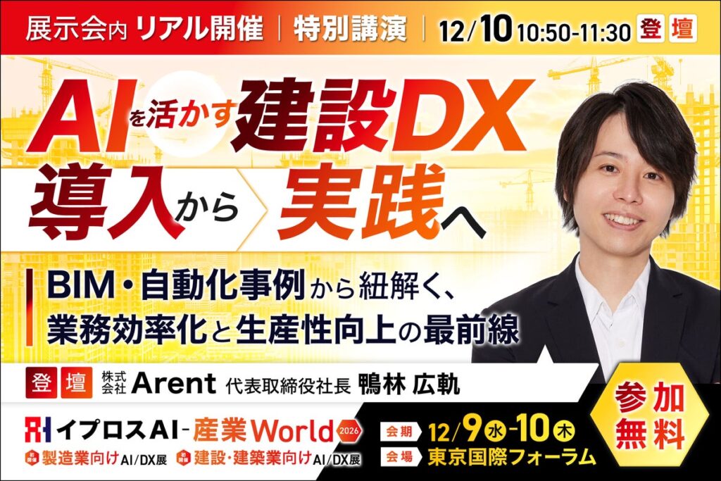 建設業のAI活用、「実践」の鍵は？Arent社長がBIM・自動化の事例で解説する講演を開催＜12/10・参加無料＞