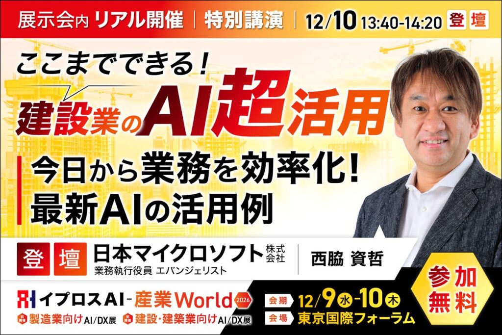 日本マイクロソフト 西脇資哲氏が解説。生成AIで、建設業の仕事はどこまで変わるのか？デモで紹介する特別講演を開催＜12/10・参加無料＞