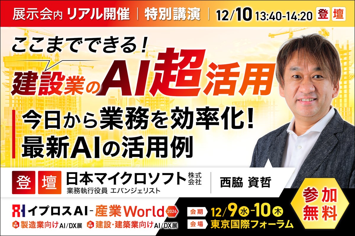 日本マイクロソフト 西脇資哲氏が解説。生成AIで、建設業の仕事はどこまで変わるのか？デモで紹介する特別講演を開催＜12/10・参加無料＞
