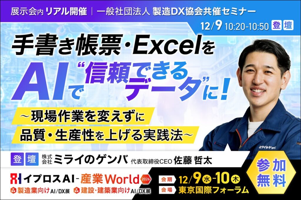 手書き帳票・Excelを、AIで”信頼できるデータ”に。ミライのゲンバが登壇する製造DX協会共催セミナーを開催＜12/9・参加無料＞