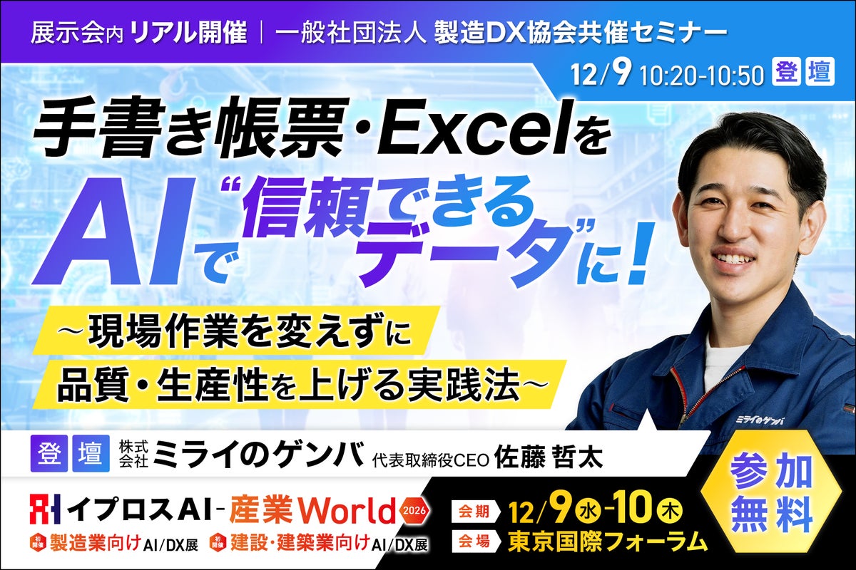 手書き帳票・Excelを、AIで”信頼できるデータ”に。ミライのゲンバが登壇する製造DX協会共催セミナーを開催＜12/9・参加無料＞