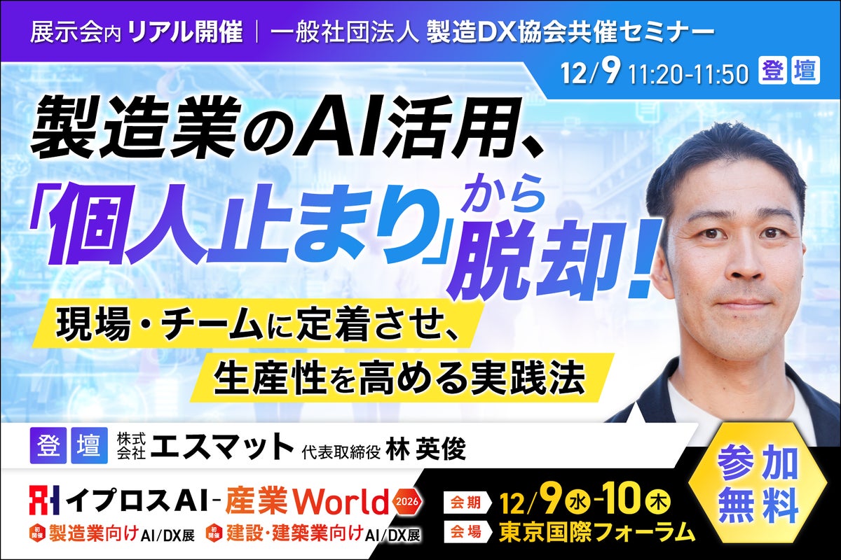 製造業のAI活用を「個人止まり」から現場・チームへ　製造DX協会代表理事・林英俊氏が12月9日に講演（参加無料）