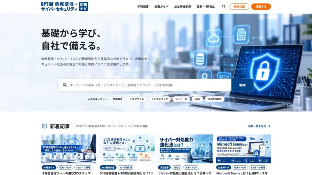 オプティムが情シス向けセキュリティ専門メディアを開設、脅威の基礎から対策製品の選び方、SCS評価制度まで解説