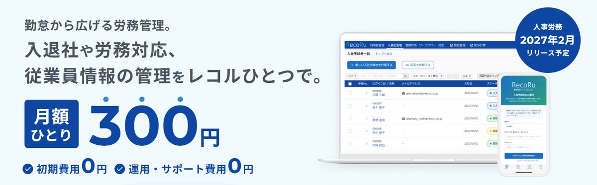 中央システムのクラウド勤怠管理システム「RecoRu(レコル)」が「人事労務オプション」のリリースを発表