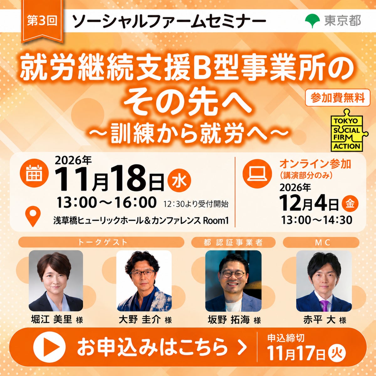 【東京都主催】第3回 ソーシャルファームセミナー 「就労継続支援B型事業所のその先へ ～訓練から就労へ～」 の開催が決定
