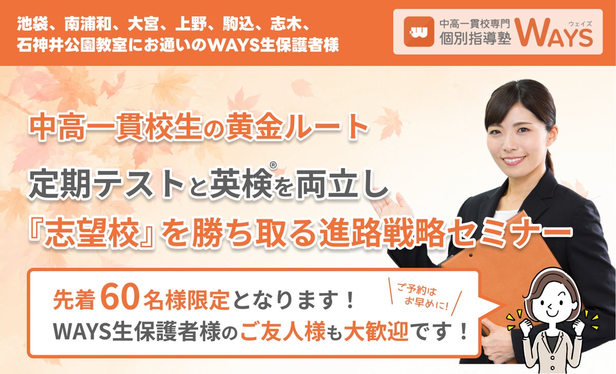 総合型・学校推薦型選抜が本格化する秋に、中高一貫校生の保護者向け「定期テスト×英検®」進路戦略セミナーを10月31日、池袋で開催