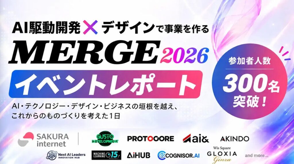 「AIで速くつくれる」の次を問う。AI駆動開発×デザインの大型カンファレンス「MERGE 2026」に300名超が参加 ― 2027年はさらに大規模に開催へ