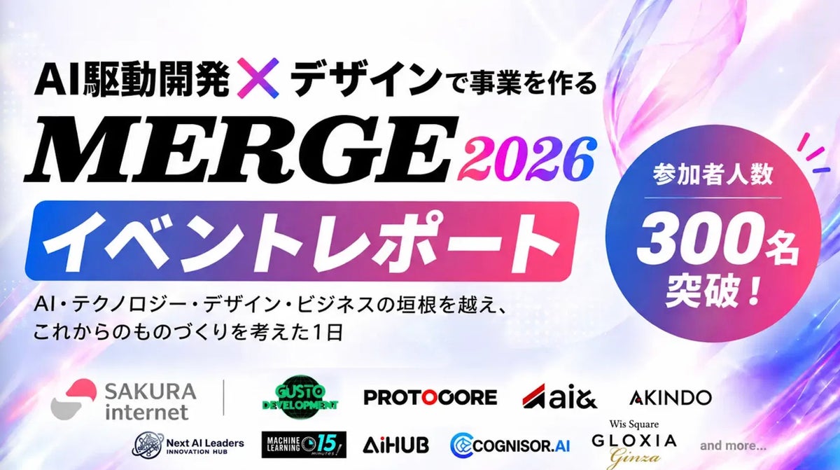 「AIで速くつくれる」の次を問う。AI駆動開発×デザインの大型カンファレンス「MERGE 2026」に300名超が参加 ― 2027年はさらに大規模に開催へ