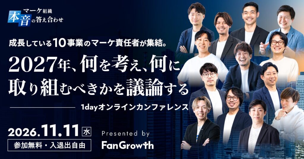 「FanGrowth（ファングロース）」、成長企業10事業のマーケ責任者が集う1dayカンファレンス「マーケ組織 本音の答え合わせ」を11月11日（水）に開催決定