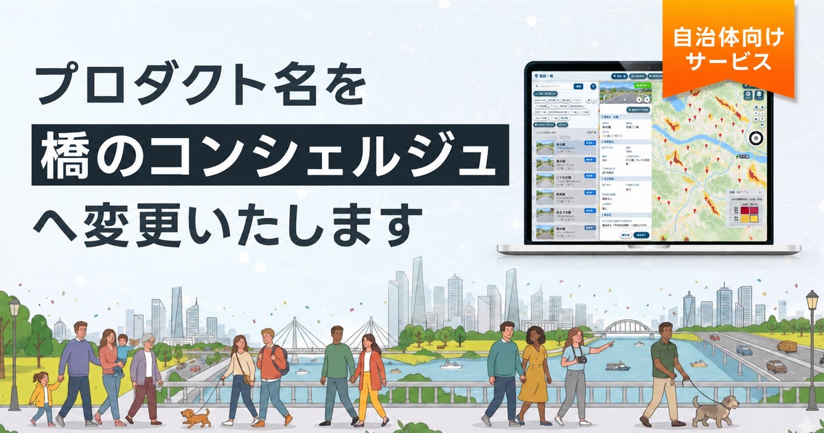 データ利活用プラットフォームの「SDTC」が、「橋のコンシェルジュ」へ名称を刷新