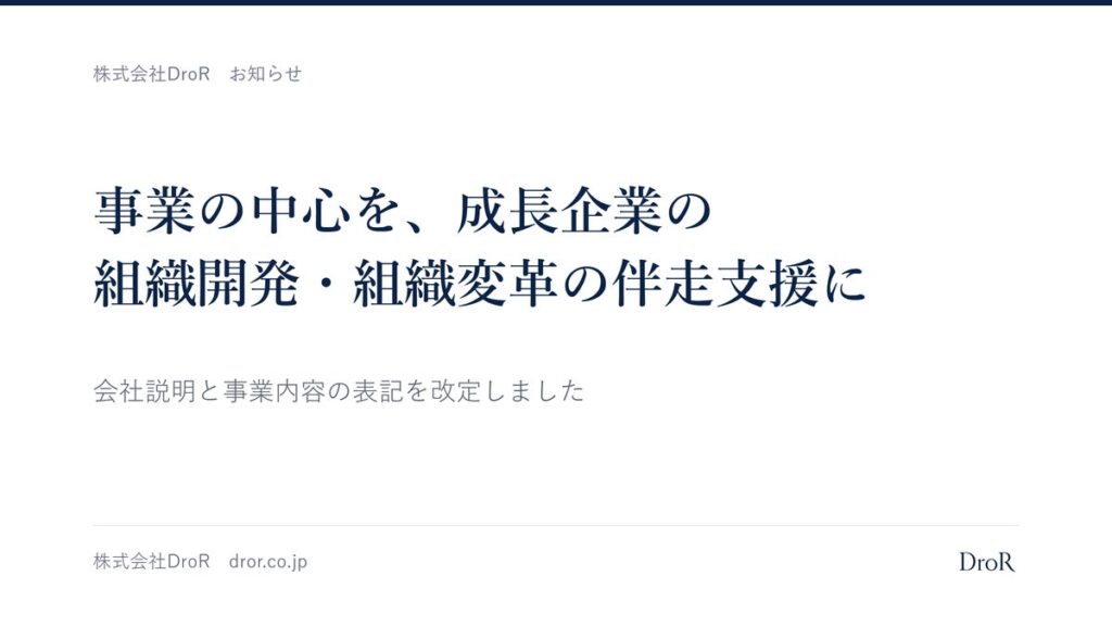 DroR、事業の中心を成長企業の組織開発・組織変革の伴走支援と明確化 会社説明と事業内容の表記を改定
